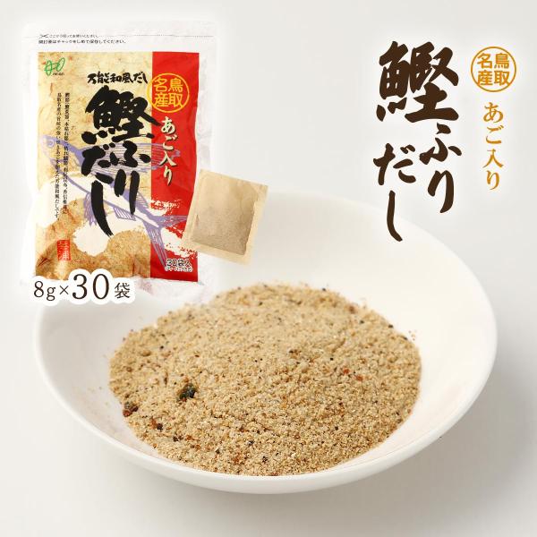 [ヘイセイ] だしパック 鳥取名産 あご入り鰹ふりだし 240g(8g×30袋) /だしパック 出汁...