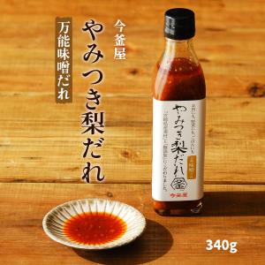 たれ [今釜屋] やみつき梨だれ(万能味噌だれ)...の商品画像