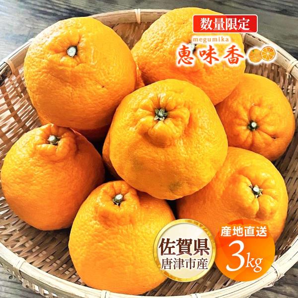 佐賀県産デコポン3kg 送料無料 [恵味香] 味香デコ 3kg 【3月から順次配送】/みかん デコポ...