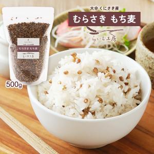 もち麦 らいむ工房 むらさきもち麦 500g ...の詳細画像1