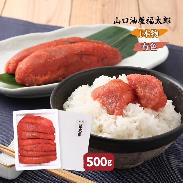 めんたいこ 山口油屋福太郎 福太郎 辛子明太子(有色1本物) 500g /めんたいこ 明太子 福岡県...