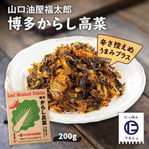 [山口油屋福太郎] 漬物 博多 からし高菜 200g /ギフト 辛子高菜 福太郎 ごはんのお供｜nipponmarche