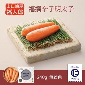 明太子 福撰 無着色 辛子明太子 240g /ギフト/明太子/福太郎/ギフト/無着色