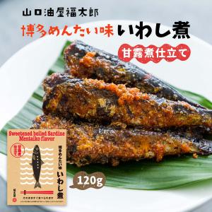 明太子 博多めんたい味 いわし煮 120g /ギフト/めんたい味/鰯煮/福太郎/常温/イワシ