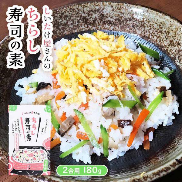 [宮崎合同食品] まぜご飯の素 しいたけ屋さんのちらし寿司の素 2合用 180g/宮崎県/原木/ご飯...