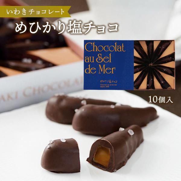チョコレート [いわきチョコレート] めひかり塩チョコ 10個 /バレンタイン ホワイトデー 土産 ...