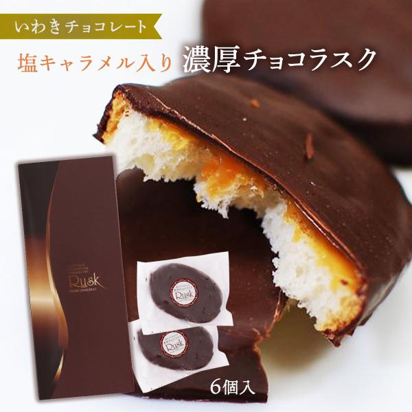 [いわきチョコレート] チョコレート 濃厚チョコ ラスク 6個/ バレンタイン ホワイトデー 土産 ...