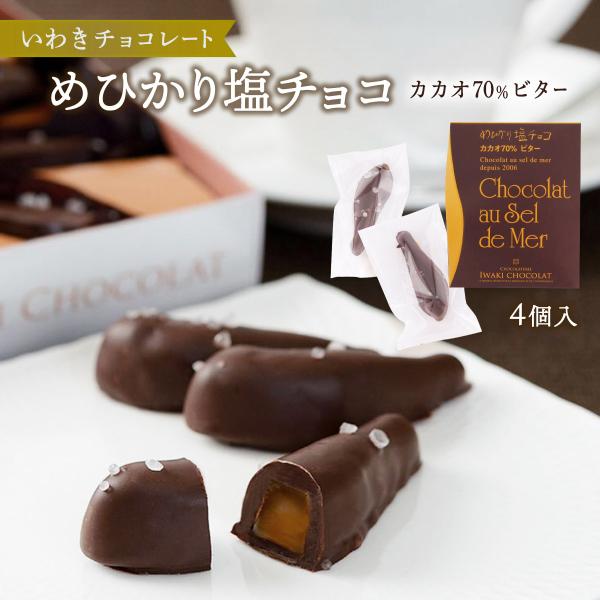 チョコレート [いわきチョコレート] めひかり塩チョコ カカオ70％ビター 4個 /バレンタイン ホ...