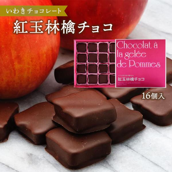 チョコレート [いわきチョコレート] 紅玉林檎チョコ 16個 /バレンタイン ホワイトデー 土産 い...