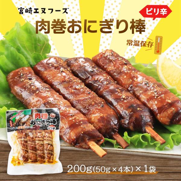 惣菜 送料無料 [宮崎エヌフーズ] 肉巻おにぎり棒 ピリ辛 200g(50g×4本) /宮崎B級グル...