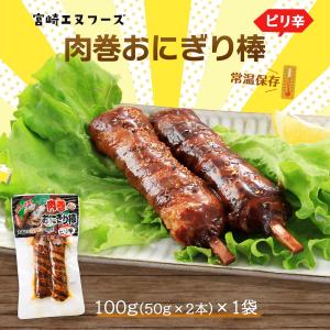 [宮崎エヌフーズ] 惣菜 肉巻おにぎり棒 ピリ辛 100g(50g×2本)/宮崎B級グルメ/肉巻きおにぎり/お祭り/イベント/学園祭/文化祭/模擬店/おやつ/おつまみ/夜食