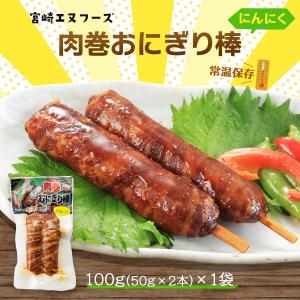 [宮崎エヌフーズ] 惣菜 肉巻おにぎり棒 にんにく 100g(50g×2本)/宮崎B級グルメ/肉巻きおにぎり/お祭り/イベント/学園祭/文化祭/模擬店/おやつ/おつまみ/夜食