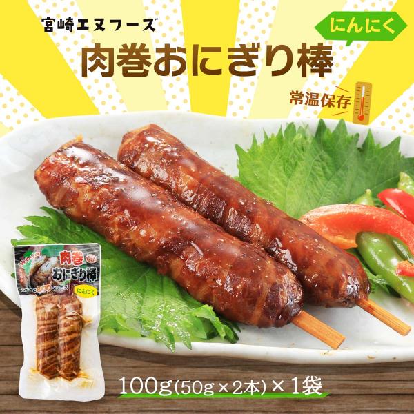 送料無料 [宮崎エヌフーズ] 惣菜 肉巻おにぎり棒 にんにく 100g(50g×2本)/宮崎B級グル...
