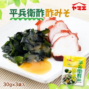 [ヤマエ食品工業] すみそ 平兵衛酢 酢みそ(個食) 30g×3