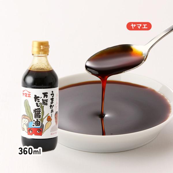 [ヤマエ食品工業] しょうゆ うまかぁ〜 万能だし醤油 360ml /出汁醤油 ダシ 古川年巳 料理...