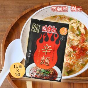 送料無料 辛麺 辛麺屋 桝元 2種 食べ比べ セット 各1袋 (黒/赤