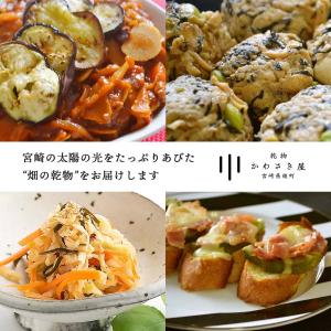 乾物 送料無料 [かわさき屋] 宮崎県産 完全...の詳細画像3