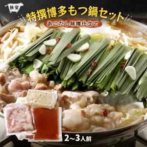 もつ鍋 独楽 特撰博多もつ鍋【あごだし味噌仕立...の詳細画像1