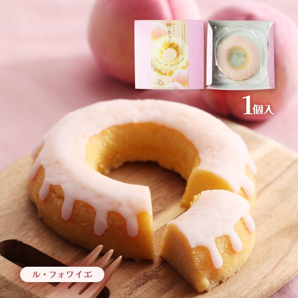 焼菓子 [ル・フォワイエ] 桃の香リング 1個 /スイーツ ケーキ バターケーキ 桃風味 岡山県 お...