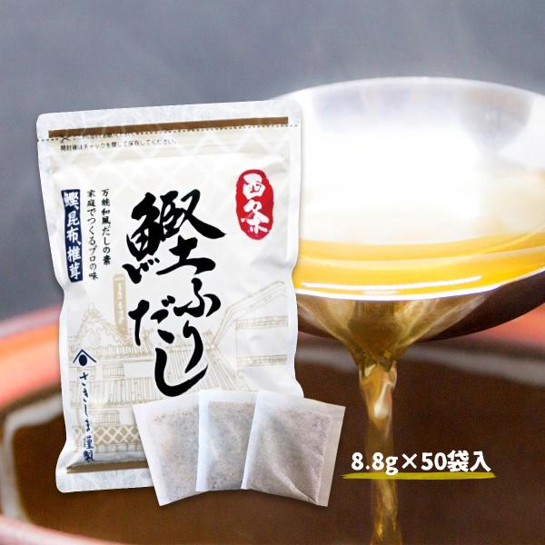 送料無料 だし [さきしま] 西条鰹ふりだし 8.8g×50袋 /出汁 だし だしパック 和食 椎茸...