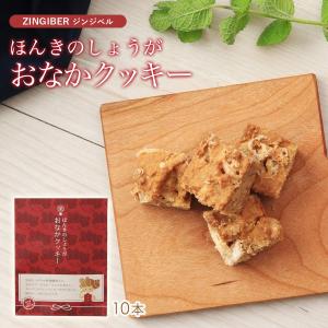 お菓子 [ジンジベル] ほんきのしょうがおなかクッキー 10本 /おから まんなん こんにゃく粉 かんてん 食物繊維 生姜