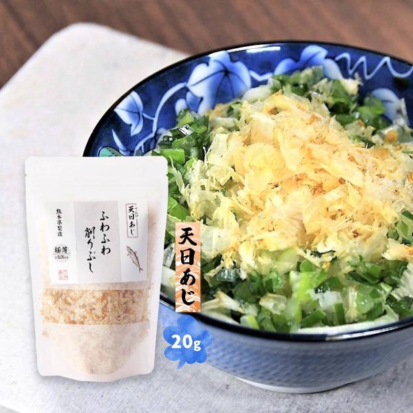 [天栄食品] 削り節 ふわふわ削りぶし 天日あじ 20g/熊本/天草/雑節/和食/鰹節/かつお節/日...