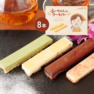 九州 宮崎 高原 スイーツ くるみ チーズバー ケーキバー [くるみの里] ケーキバーセット 8本