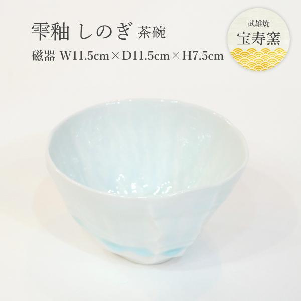 [宝寿窯] 工芸品 磁器 雫釉 しのぎ 茶碗 /工芸品/焼き物/食器/宝寿窯/武雄/山本/伝統工芸品...