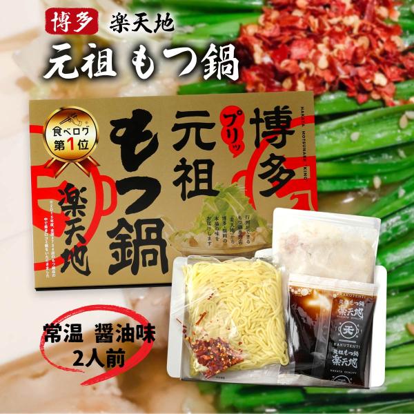 もつ鍋 送料無料 [元祖もつ鍋楽天地]【常温】博多 元祖もつ鍋 醤油味 2人前 /福岡県 博多 有名...
