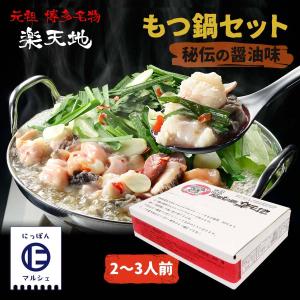 送料無料 [元祖もつ鍋 楽天地 ] もつ鍋 セット （秘伝の醤油味） /お中元/お歳暮/お取り寄せ/父の日/母の日/ギフト/モツ鍋セット