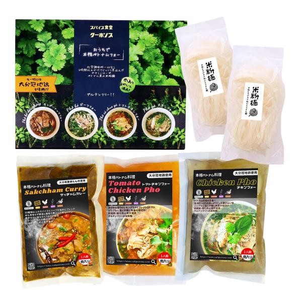 惣菜 フック 【おうちで本格ベトナム料理】3種類セット サッチャムカレー 200g×1、チキンフォー...