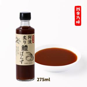 ポン酢 四季乃味 炙り 鱧ぽんず 275ml /ポン酢 ぽん酢 ぽんず 徳島県 国産 鱧だし 調味料 ハモ｜nipponmarche