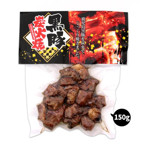 [鹿児島ユタカ] 黒豚 黒豚炭火焼 150g/つまみ あて くろぶた 炭火焼きぶた 居酒屋 定番 鹿...