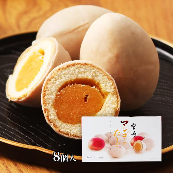 お菓子 [ユタカ商会] 宮崎マンゴーのたまご 8個 /焼き菓子 マンゴー餡 たまご 宮崎県 マンゴー...