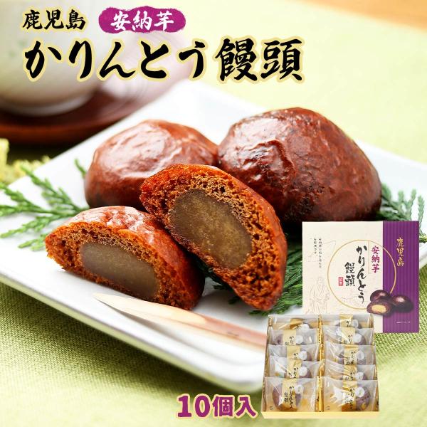 [鹿児島ユタカ] かりんとうまんじゅう 安納芋かりんとう饅頭 10個 /鹿児島県 銘菓 お土産 さつ...