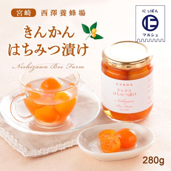宮崎 蜂蜜 はちみつ ハニー 美容  [西澤養蜂場] きんかんはちみつ漬け 280g