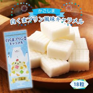 キャラメル しろくまプリン風味キャラメル 18粒 /お菓子 おやつ 遠足 きゃらめる しろくま かき氷 練乳 鹿児島名物 駄菓子 保存食 鹿児島