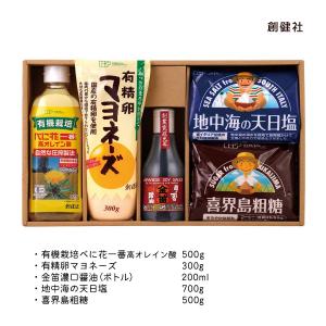 食品贈答品 創健社 基礎調味料セット LFP-30 有機栽培べに花一番高オレイン酸、金笛濃口醤油、有精卵マヨネーズ、喜界島粗糖、地中海の天日塩 各1個