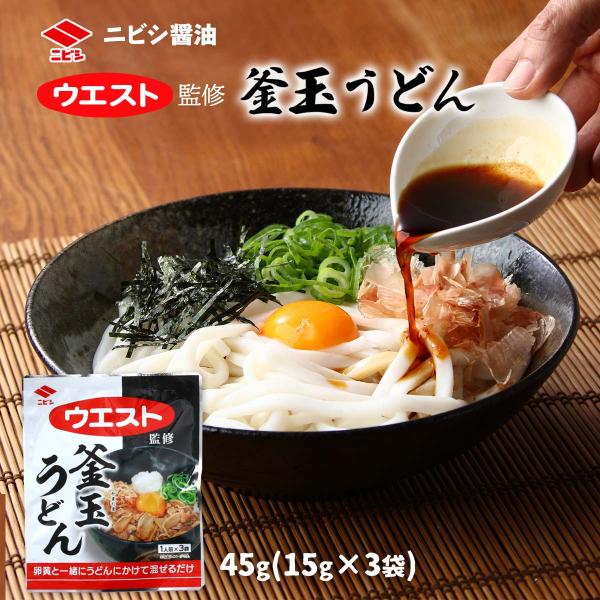 [ニビシ醤油] めんつゆ ウエスト監修 釜玉うどん 45g(15g×3袋) /ウエスト 名店の味 か...