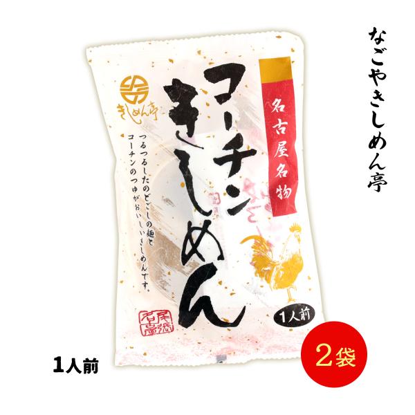 送料無料  [なごやきしめん亭] 名古屋名物 コーチン きしめん 105g×2/ 麺 うどん/きしめ...