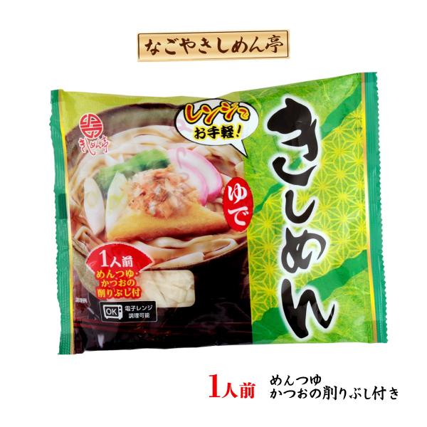 送料無料  [なごやきしめん亭] レンジで簡単！ ゆで きしめん 218g/ 麺 うどん 簡単調理/...