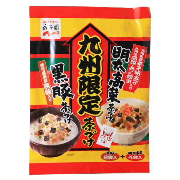 [永谷園]  九州限定茶漬け40.6g (黒豚8.3g×2、明太高菜6g×4)/九州/お茶づけ/おと...