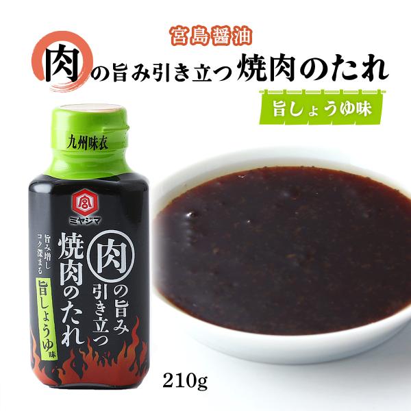 [宮島醤油] 焼肉のたれ 肉の旨み引き立つ焼肉のたれ 旨しょうゆ味 210g /タレ 焼き肉 バーベ...