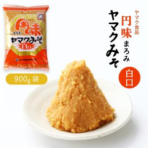 調味料 円味 ヤマクみそ 白 900g / 味噌 白 淡色系 中辛 白みそ 大豆 香り 風味 自然 みそ汁 家庭 調味料 万能 徳島県 名産品