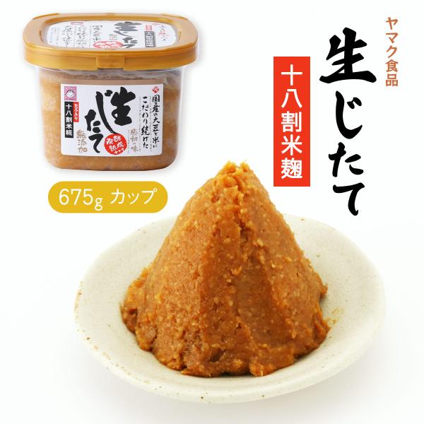 [ヤマク食品] 味噌 生じたて 無添加 675g /無添加味噌 天日塩 ニガリ塩 十八割米糀味噌 無...