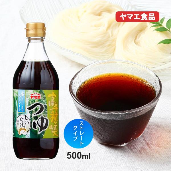 [ヤマエ食品工業] めんつゆ 高千穂峡つゆ しいたけ味 蜂蜜入り 500ml /ストレートタイプ 宮...