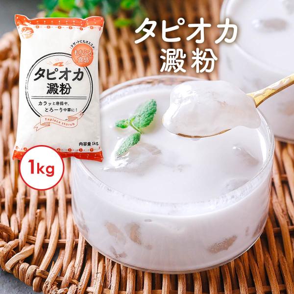 [西日本食品工業] タピオカでんぷん タピオカ澱粉 1kg /片栗粉 小麦粉 グルテンフリー とろみ...