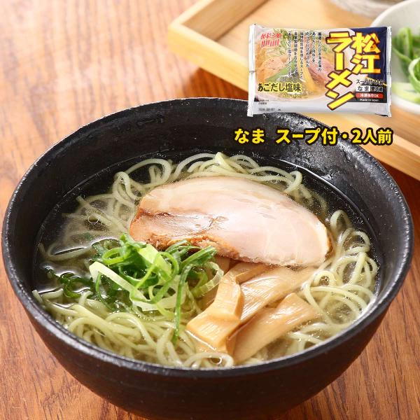 ラーメン なかたか 松江ラーメン あごだし塩味 270g(めん 100g×2、スープ 35g×2) ...