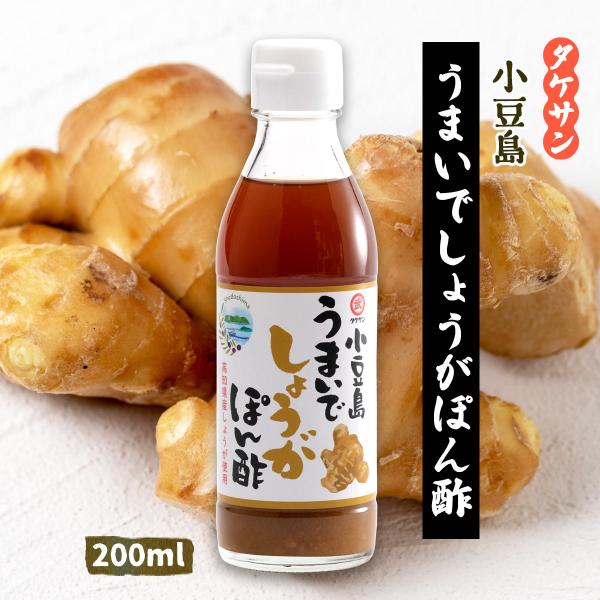 ぽん酢 [タケサン] 小豆島 うまいでしょうがポン酢 200ml /ポン酢 調味料 香川 たれ ぽん...