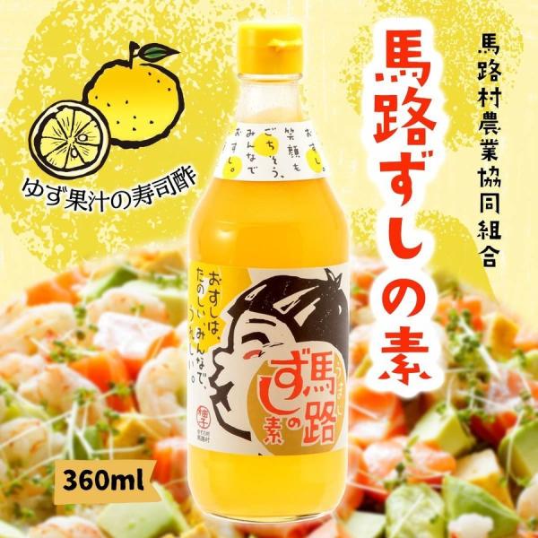 酢 [馬路村農業協同組合] 馬路ずしの素 360ml /酢 すし酢 寿司酢 ゆず 柚子 馬路村 すし...